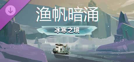 渔帆暗涌 DREDGE 全DLC中文版封面